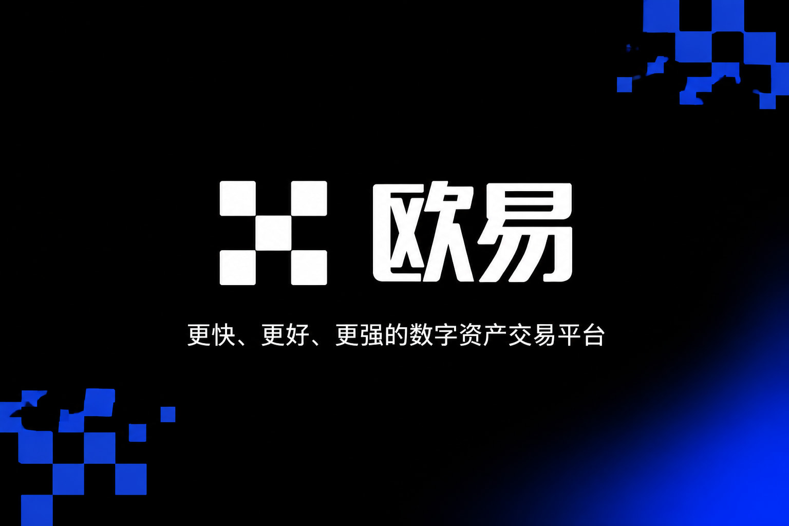 欧交易所App官网下载 App